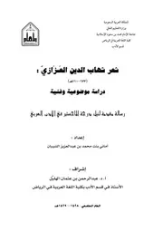 أماني بنت محمد الشيبان شعر شهاب الدين العزازي دراسة موضوعية وفنية