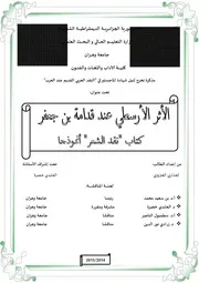 لخذاري العبزوزي الأثر الأرسطي عند قدامة بن جعفر كتاب نقد الشعر نموذجا