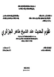 محمد السعيد مصيطفى علوم الحديث عند الشيخ طاهر الجزائري