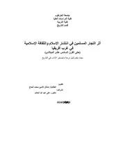 امتثال محمد الحاج أثر التجار المسلمين في انتشار الإسلام والثقافة الإسلامية في غرب إفريقيا
