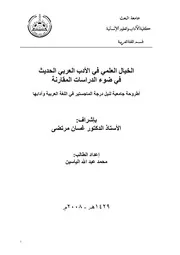 محمد عبد الله الياسين الخيال العلمي في الأدب العربي الحديث في ضوء الدراسات المقارنة