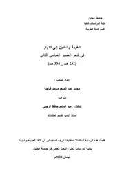 محمد عبد المنعم قباجة الغربة والحنين إلى الديار في شعر العصر العباسي الثاني