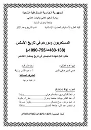 محي الدين صفي الدين المستعربون ودورهم في تاريخ الأندلس