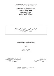 مسعودي فاطمة الزهراء أثر شعرية بروست في أدب بوجدرة رواية التطليق نموذجا