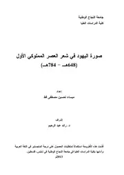 ميساء تحسين مصطفى قط صورة اليهود في شعر العصر المملوكي الأول 648هـ 748ه