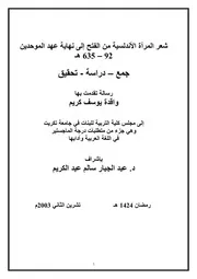 واقدة يوسف كريم شعر المرأة الأندلسية من الفتح إلى نهاية عهد الموحدين 92هـ 635ه