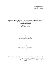 وفاء يوسف زبادي الأجناس الأدبية في كتاب الساق على الساق في ما هو الفارياق لأحمد فارس الشدياق