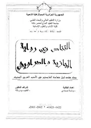 وناسة صمادي التناص في رواية الجازية والدراويش