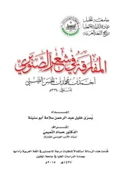 يسرى خليل أبو سنينة المفارقة في شعر الصنوبري