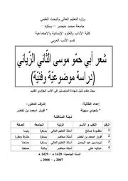 بلعيدي سهيلة شعر أبي حمو موسى الثاني الزياني دراسة موضوعية وفنية