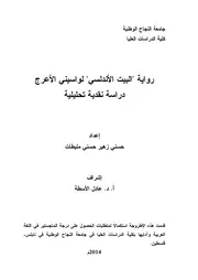 حسني زهير مليطات رواية البيت الأندلسي لواسيني الأعرج دراسة نقدية تحليلية