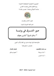 أسماء بورحلة وأسماء قسوس صور الشرق في رواية سلالم الشرق لأمين معلوف