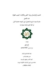 ألفية الفطر التشبيه وأغراضه في رواية اللص والكلاب لنجيب محفوظ