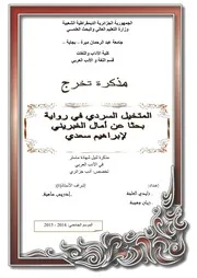 زايدي العلجة وزيان وهيبة المتخيل السردي في رواية بحثا عن أمال الغبريني لإبراهيم سعدي