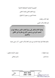 سارة شاوش جدلیة الأنا والآخر في روایة كتاب الأمیر للروائي واسیني الأعرج