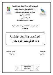 بتركي وردة الموشحات والأزجال الأندلسية وأثرها في شعر التروبادور