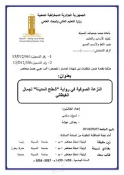 شريف سلمى وبعداش عيشة النزعة الصوفية في رواية شطح المدينة لجمال الغيطاني