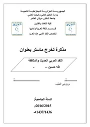 بريزيني الطيب النقد العربي الحديث والمثاقفة طه حسين نموذجا