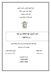 بسمة مخلوف شعر السجن عند المعتمد بن عباد دراسة فنية