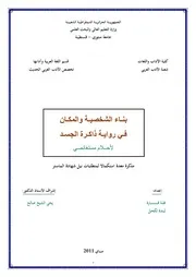 فلة قارة وليندة لكحل بناء الشخصية والمكان في رواية ذاكرة الجسد