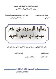 ليندة خلفاوي جمالية التصوف في شعر سيدي أبي مدين الغوث