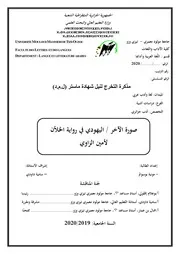 مونية بوسوالم صورة الآخر اليهودي في رواية الخلان لأمين الزاوي