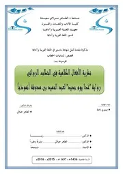 ميموني نادية نظرية الأفعال الكلامية في الخطاب الروائي رواية غدا يوم جديد لبن هدوقة نموذجا