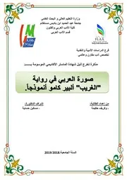 وكريف حكيمة صورة العربي في رواية الغريب لألبير كامو