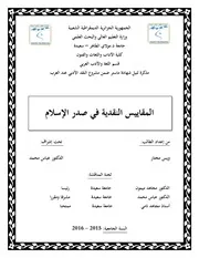 ويس مختار المقاييس النقدية في صدر الإسلام