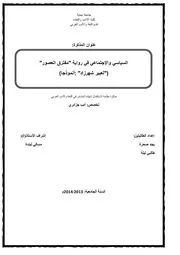 يجد صحرة وطالبي ليلة السياسي والاجتماعي في رواية مفترق العصور لعبير شهرزاد