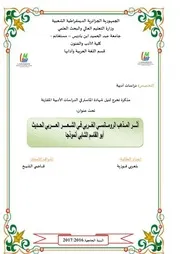 بلعربي فوزية أثر المذهب الرومانسي الغربي في الشعر العربي الحديث أبو القاسم الشابي نموذجا