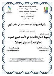 بن سايح هجيرة صورة الحضارة الأندلسية في الأدب العربي الحديث إسبانيا عند أحمد شوقي نموذجا