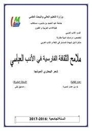 بن عمار نصيرة ملامح الثقافة الفارسية في الأدب العباسي شعر البحتري نموذجا