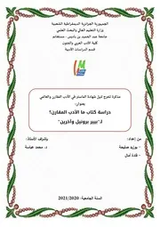 بوزيد صليحة وقادة أمال دراسة كتاب ما الأدب المقارن؟ لبيير برونيل وآخرين
