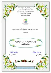 بوعلام منى الأدب المقارن لمحمد رمضان الجربي دراسة كتاب