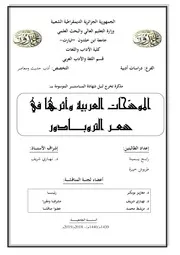 رابح يمينة وطربوش خيرة الموشحات العربية وأثرها في شعر التروبادور