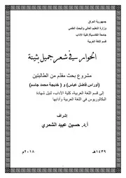 أوراس فاضل عباس وخديجة محمد جاسم الحوار في شعر جميل بثينة