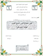 بلقرنة فاطمة وبن عمارة خولة تحليل الجملة في الدرس اللساني الحديث تشومسكي نموذجا