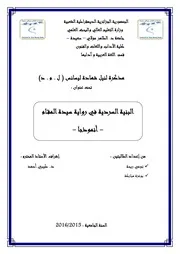 تومي ربحة وبوعزة مباركة البنية السردية في رواية سيدة المقارم