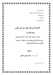 زينب عبد الرحيم عبد وإسراء لعيبي التشبيه في شعر زهير بن أبي سلمى
