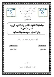 عثمان مسعودة مرتكزات الاتجاه النفسي واستثمارها في بنية السردية العربية رواية السراب نموذجا