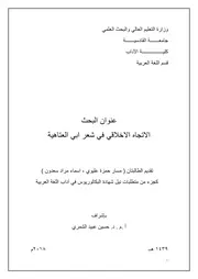 مسار عليوي وأسماء سعدون الاتجاه الأخلاقي في شعر أبي العتاهية