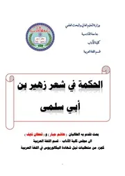 هاشم جبار وقحطان نايف الحكمة في شعر زهير بن أبي سلمى