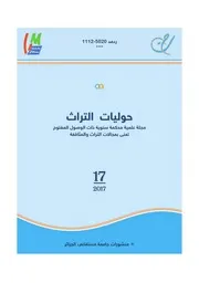 مجلة حوليات التراث، جامعة مستغانم، العدد 17