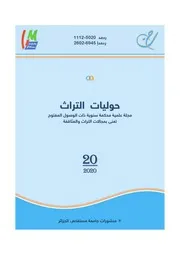 مجلة حوليات التراث، جامعة مستغانم، العدد 20