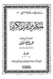 أحكام من القرآن الكريم