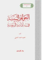 الجواهر الثمينة في أدلة السفينة محمود محمد الشبلي - دار الأرخبيل