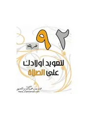 طريقة لتعويد أولادك على الصلاة