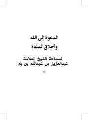 كتاب الدعوة إلى الله وأخلاق الدعاة