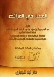 ar Alwajez Fe Alfaraedh الوجيـز في الفرائض
